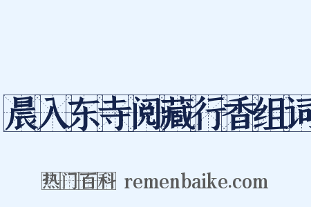 晨入东寺阅藏行香组词是什么意思的图片